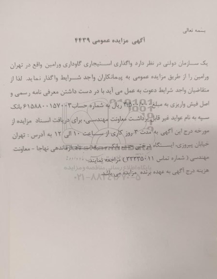 مزایده عمومی واگذاری استیجاری گاوداری 