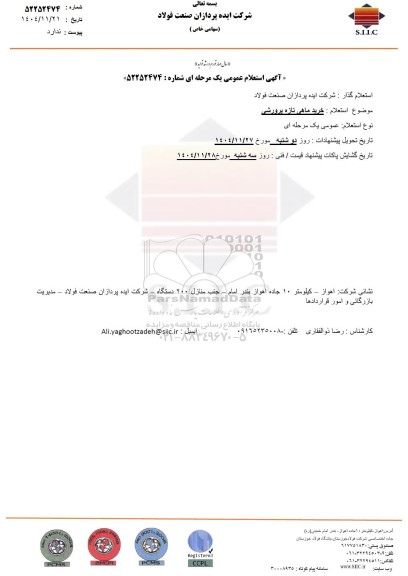 استعلام عمومی خرید ماهی تازه پرورشی 