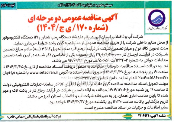 مناقصه 85 دستگاه پمپ شناور و 119 دستگاه الکتروموتور نوبت دوم 