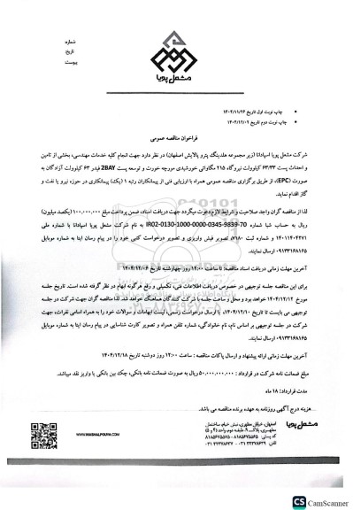 مناقصه عمومی انجام کلیه خدمات مهندسی، بخشی از تامین و احداث پست 63.33 کیلوولت...