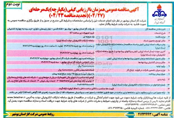 تجدید مناقصه عمومی خرید تجهیزات زیرساخت ICT نوبت دوم 