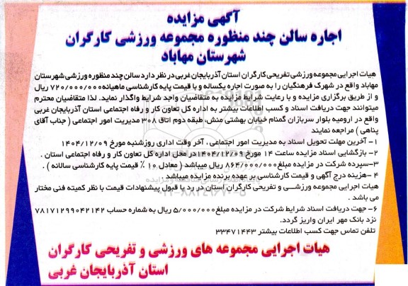 مزایده اجاره سالن چند منظوره مجموعه ورزشی