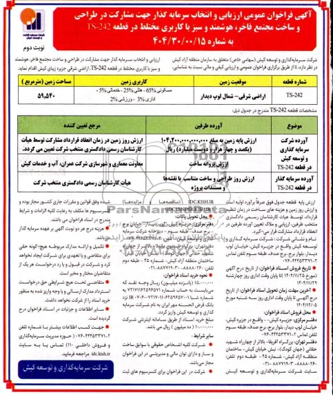 مناقصه و مزایده فراخوان عمومی ارزیابی و انتخاب سرمایه گذار جهت مشارکت در طراحی و ساخت مجتمع فاخر، هوشمند...- نوبت دوم 
