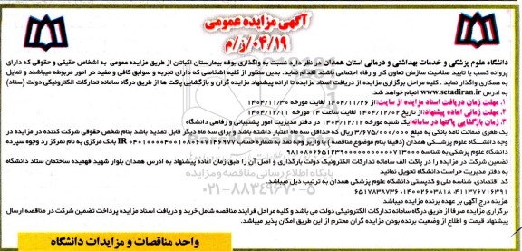 مزایده عمومی واگذاری بوفه بیمارستان اکباتان 