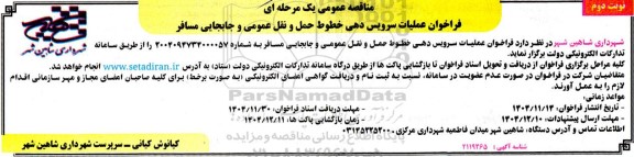 فراخوان عملیات سرویس دهی خطوط حمل و نقل عمومی و جابجایی مسافر / نوبت دوم