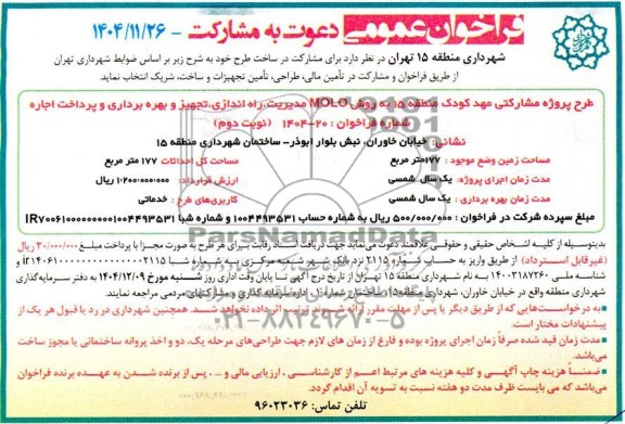 فراخوان عمومی مناقصه و مزایده  دعوت به مشارکت طرح پروژه مشارکتی مهد کودک منطقه 15 به روش MOLO