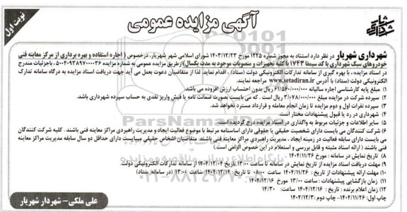 مزایده اجاره استفاده و بهره برداری از مرکز معاینه فنی خودروهای سبک شهرداری 