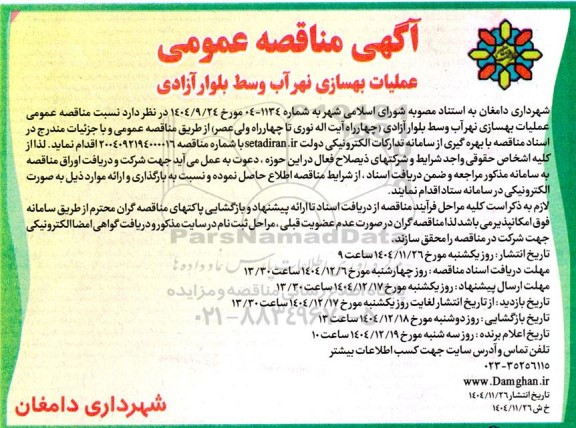 مناقصه عمومی عملیات بهسازی نهرآب وسط بلوار آزادی 