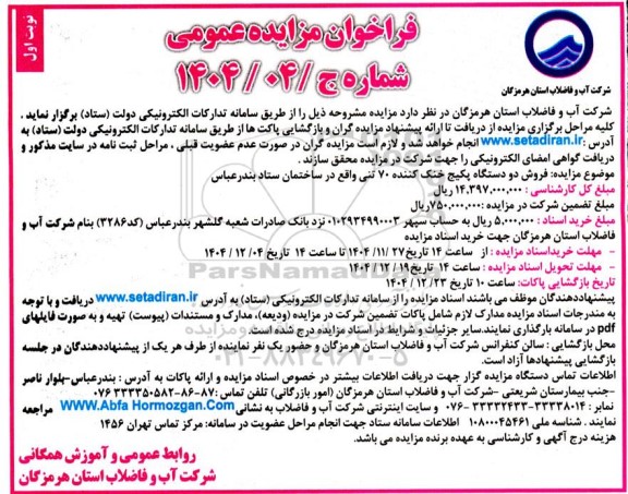 مزایده فروش دو دستگاه پکیج خنک کننده 70 تنی
