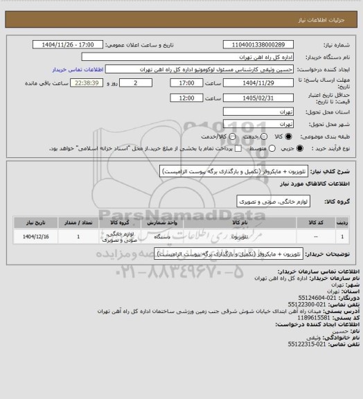 استعلام تلویزیون + مایکروفر (تکمیل و بارگذاری برگه پیوست الزامیست)