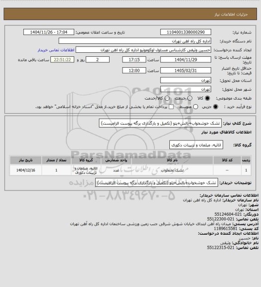 استعلام تشک خوشخواب+بالش+پتو (تکمیل و بارگذاری برگه پیوست الزامیست)