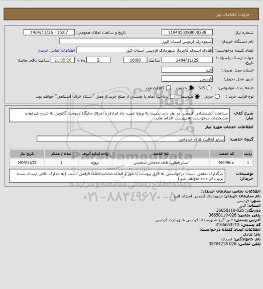 استعلام سازمان آتشنشانی فردیس در نظر دارد نسبت به پروژه نصب، راه اندازی و اجرای جایگاه سوخت گازوییل به شرح شرایط و مشخصات درخواست به پیوست اقدام نماید.