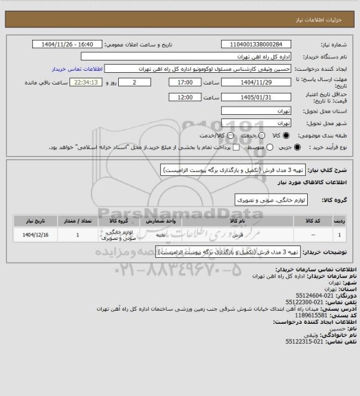 استعلام تهیه 3 مدل فرش (تکمیل و بارگذاری برگه پیوست الزامیست)
