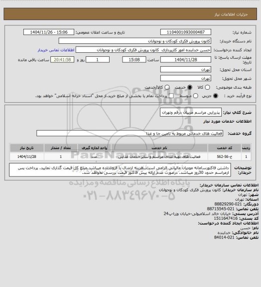 استعلام پذیرایی مراسم مربیان درقم وتهران