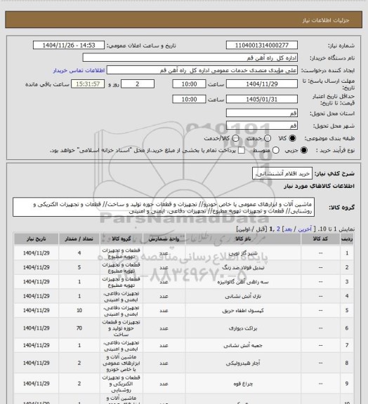 استعلام خرید اقلام آتشنشانی.