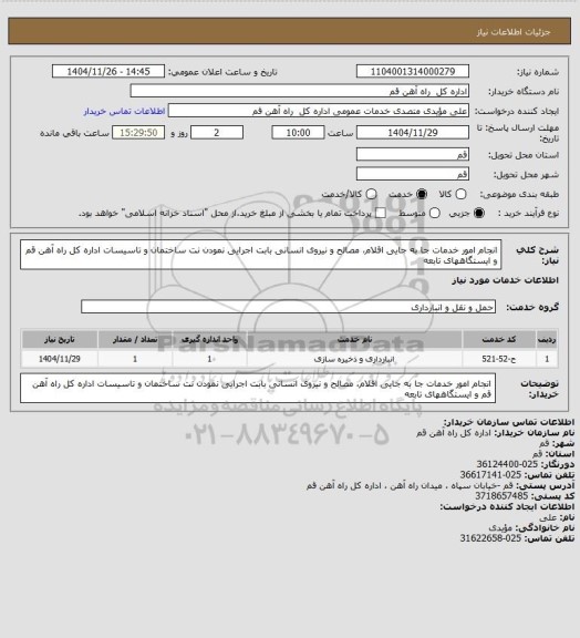 استعلام انجام امور خدمات جا به جایی اقلام، مصالح و نیروی انسانی بابت اجرایی نمودن نت ساختمان و تاسیسات اداره کل راه آهن قم و ایستگاههای تابعه