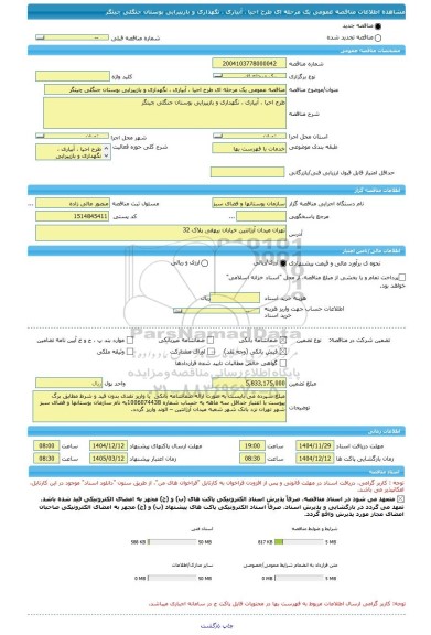 مناقصه، مناقصه عمومی یک مرحله ای طرح احیا ، آبیاری ، نگهداری و بازپیرایی بوستان جنگلی چیتگر