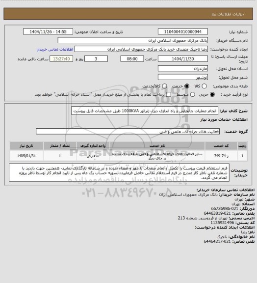 استعلام انجام عملیات جابجایی و راه اندازی دیزل ژنراتور 1000KVA طبق مشخصات فایل پیوست