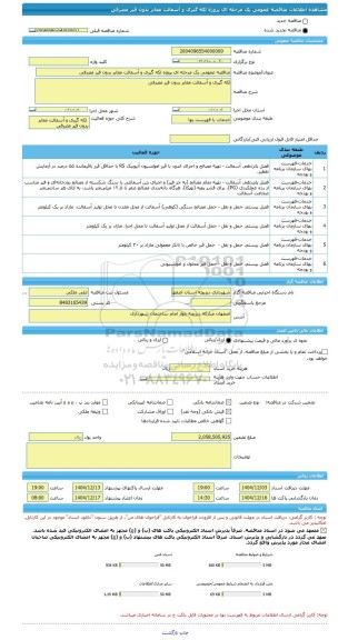 مناقصه، مناقصه عمومی یک مرحله ای پروژه لکه گیری و آسفالت معابر بدون قیر مصرفی