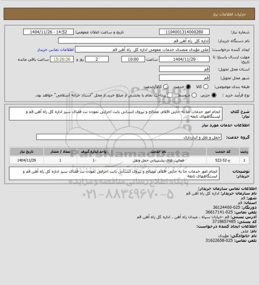 استعلام انجام امور خدمات جا به جایی اقلام، مصالح و نیروی انسانی بابت اجرایی نمودن نت فضای سبز اداره کل راه آهن قم و ایستگاههای تابعه