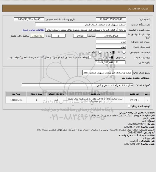 استعلام مرمت وباسازی تابلو ورودی شهرک صنعتی ایلام