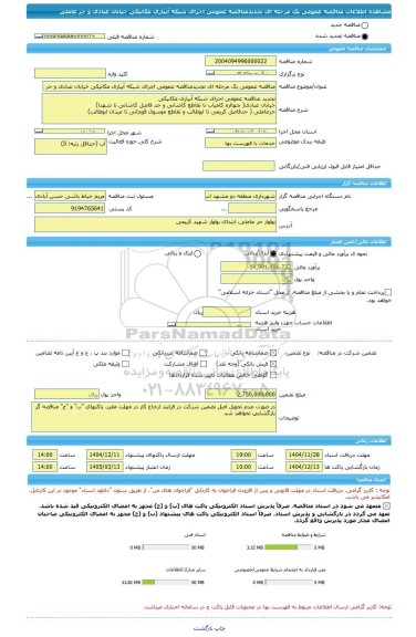 مناقصه، مناقصه عمومی یک مرحله ای تجدیدمناقصه عمومی اجرای شبکه آبیاری مکانیکی خیابان عبادی و حر عاملی