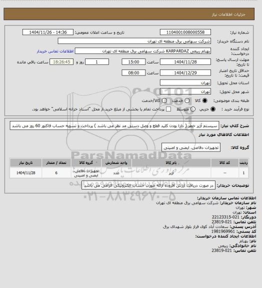 استعلام سیستم آژیر خطر ( دارا بودن کلید قطع و وصل دستی مد نظر می باشد ) پرداخت و تسویه حساب فاکتور 60 روز می باشد