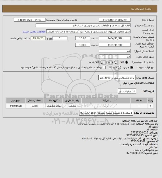 استعلام برنج پاکستانی مرغوب 5000 کیلو