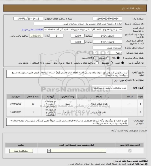 استعلام ثبت سفارش کت و شلوار اداری برای پرسنل کمیته امداد امام خمینی (ره) استان آذربایجان غربی طبق سایزبندی مندرج دربرگه شرایط خصوصی.