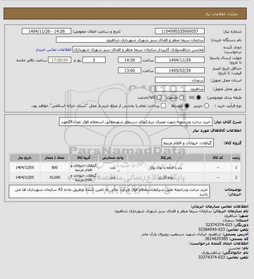 استعلام خرید درخت ودرختچه جهت مصرف درپارکهای درسطح شهرمطابق استعلام فوق تعداد24مورد