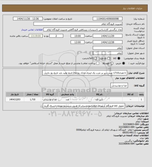 استعلام 1-تعداد1710 عدد شیر پر چرب یک لیتری مارک روزانه2-تاریخ تولید باید تاریخ روز باشد.