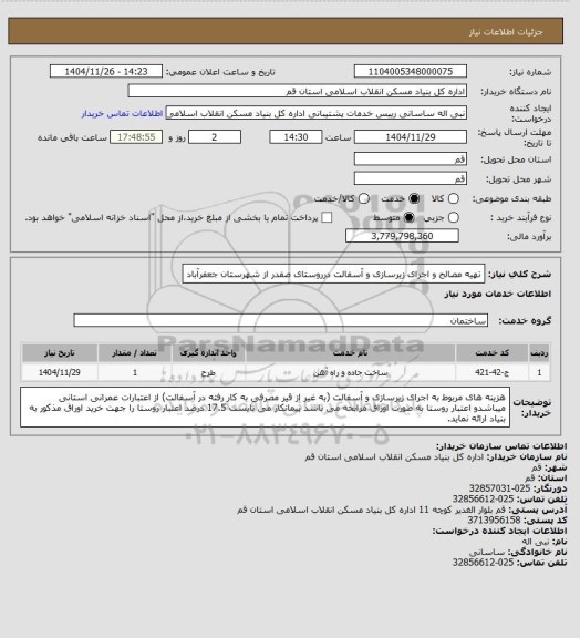استعلام تهیه مصالح و اجرای زیرسازی و آسفالت درروستای صفدر از شهرستان جعفرآباد