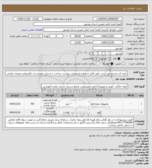 استعلام ایران کد مشابه می باشد- طبق فایل شرایط و مشخصات پیوست- پرداخت بر اساس صورتحساب الکترونیکی مودیان مالیاتی