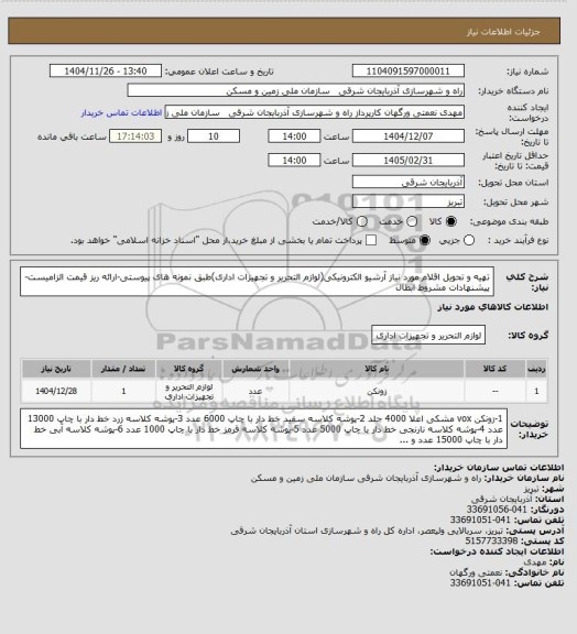 استعلام تهیه و تحویل اقلام مورد نیاز آرشیو الکترونیکی(لوازم التحریر و تجهیزات اداری)طبق نمونه های پیوستی-ارائه ریز قیمت الزامیست-پیشنهادات مشروط ابطال