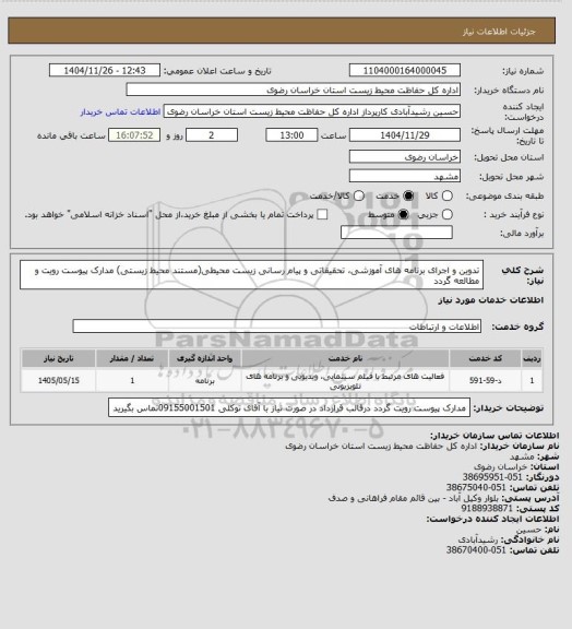 استعلام تدوین و اجرای برنامه های آموزشی، تحقیقاتی و پیام رسانی زیست محیطی(مستند محیط زیستی) مدارک پیوست رویت و مطالعه گردد