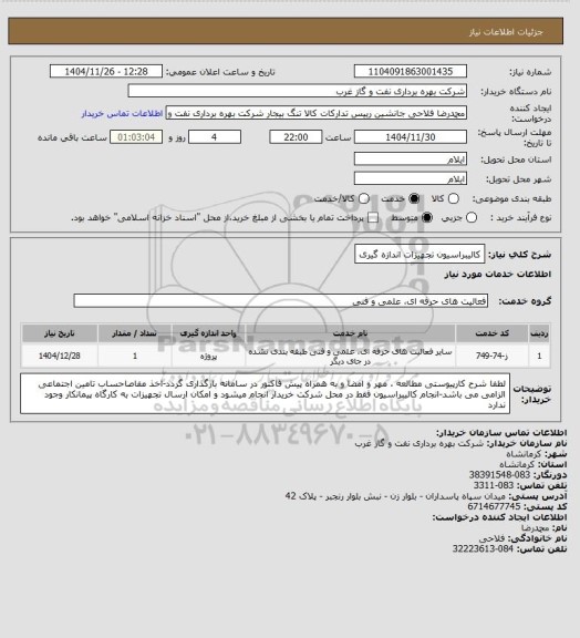 استعلام کالیبراسیون تجهیزات اندازه گیری، سایت ستاد
