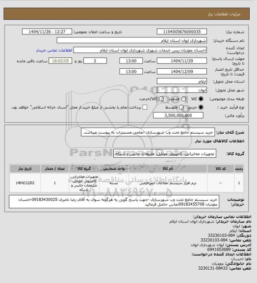 استعلام خرید سیستم جامع تحت وب شهرسازی -تمامی مستندات به پیوست میباشد، سامانه ستاد