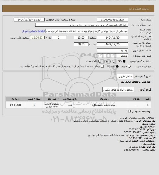 استعلام مکمل دارویی، سامانه تدارکات الکترونیکی دولت