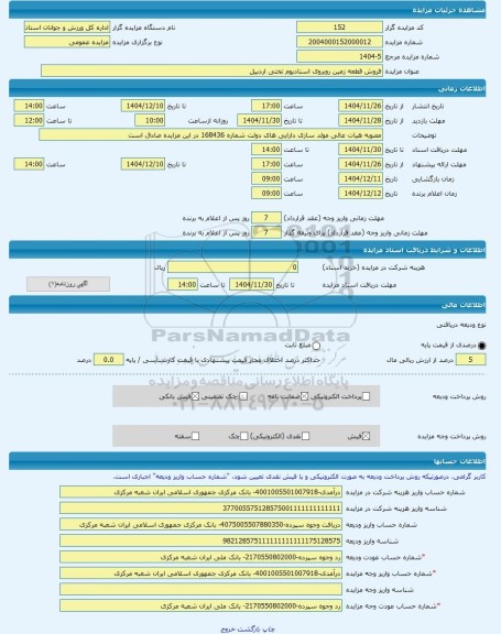 مزایده ، فروش قطعه زمین روبروی استادیوم تختی اردبیل -مزایده زمین  - استان اردبیل