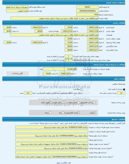 مزایده ، فروش5قطعه زمین حاصل از تفکیک واقع در شهر بندرسیریک از طریق مزایده عمومی -مزایده زمین  - استان هرمزگان