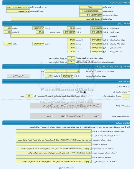 مزایده ، فروش یک قطعه زمین -مزایده زمین  - استان همدان