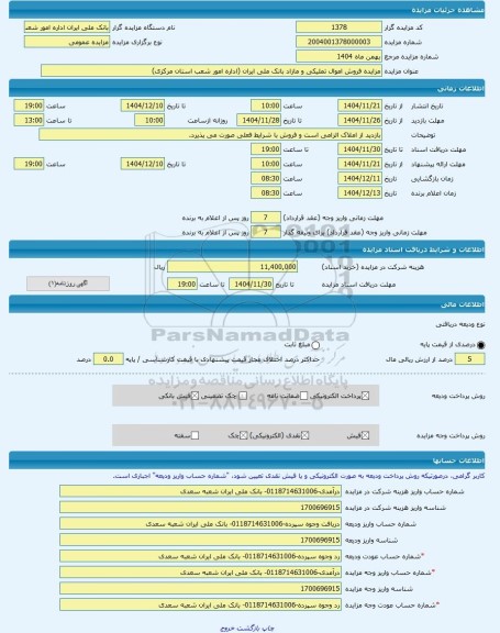 مزایده ، مزایده فروش اموال تملیکی و مازاد بانک ملی ایران (اداره امور شعب استان مرکزی) -مزایده ساختمان  - استان مرکزی