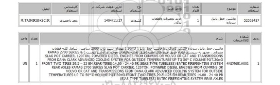استعلام ماشین حمل پاتیل سرباره