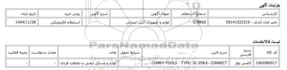 استعلام الکترونیکی، لوازم و تجهیزات آتش نشانی