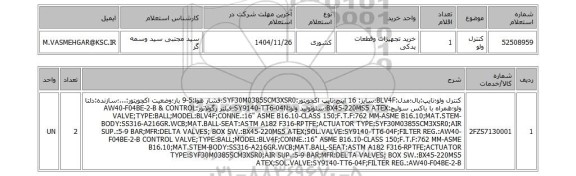 استعلام کنترل ولو