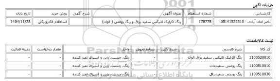 استعلام الکترونیکی، رنگ اکرلیک لاتیکس سفید براق و رنگ روغنی ( الوان)