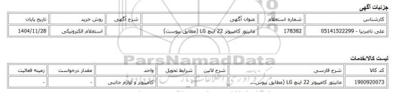 استعلام الکترونیکی، مانیتور کامپیوتر 22 اینچ LG (مطابق پیوست)