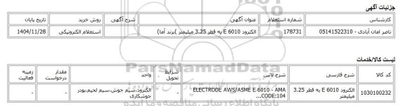 استعلام الکترونیکی، الکترود E 6010 به قطر 3.25 میلیمتر )برند آما)