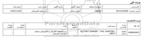 استعلام الکترونیکی، باطری شارژر