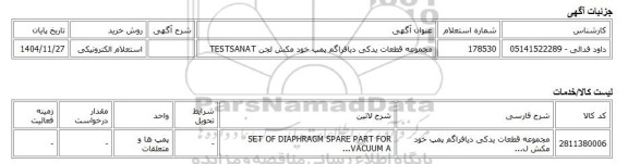 استعلام الکترونیکی، مجموعه قطعات یدکی دیافراگم پمپ خود مکش لجن TESTSANAT